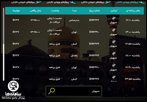 جستجو پرواز در سایت اطلاعات پرواز فرودگاه گرگان